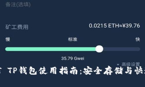  USDT TP钱包使用指南：安全存储与快速交易
