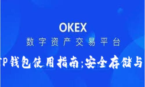  USDT TP钱包使用指南：安全存储与快速交易
