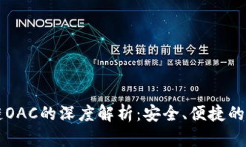 tpWallet与绿洲智能链OAC的深度解析：安全、便捷的数字资产管理解决方案
