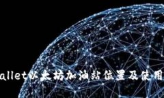 tpWallet以太坊加油站位置及