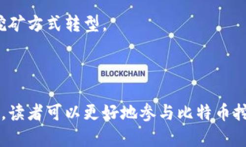 baioti全面解析比特币核心钱包挖币：如何高效打造你的比特币矿场/baioti
比特币, 核心钱包, 挖矿, 加密货币/guanjianci

### 内容主体大纲

1. 引言
   - 比特币及其发展史
   - 核心钱包的角色和重要性

2. 比特币核心钱包介绍
   - 什么是比特币核心钱包
   - 核心钱包的功能和特点
   - 如何下载和安装核心钱包

3. 比特币挖矿概述
   - 什么是比特币挖矿
   - 挖矿的工作原理
   - 挖矿对比特币网络的重要性

4. 使用核心钱包挖矿的优势与劣势
   - 优势分析
   - 劣势分析

5. 如何使用比特币核心钱包进行挖矿
   - 硬件要求
   - 软件配置
   - 挖矿流程详解

6. 比特币挖矿常见问题解答
   - 如何选择合适的矿池
   - 挖矿收益如何计算
   - 挖矿对电力的影响
   - 常见故障及解决方案
   - 如何保护你的钱包安全
   - 未来比特币矿业的趋势

7. 结语
   - 总结挖矿体验的重要性
   - 未来的矿业发展方向

### 引言

比特币自2009年诞生以来，已经成为全球最具影响力的加密货币之一。其去中心化的特点让越来越多人关注比特币挖矿，尤其是使用比特币核心钱包进行挖矿。本文将深入探讨比特币核心钱包挖矿的相关内容，帮助读者更好地理解这一过程。

### 1. 比特币核心钱包介绍

#### 什么是比特币核心钱包

比特币核心钱包是比特币网络官方的全节点钱包，作为比特币协议的核心部分，负责网络的交易管理与节点间的协同。该钱包不仅能够安全地存储用户的比特币，还能够参与网络的共识过程，有效地挖掘新的比特币。

#### 核心钱包的功能和特点

比特币核心钱包除了存储比特币外，还可以进行发送和接收。它的软件设计精良，具有强大的隐私保护功能，同时支持交易历史的查看与管理。使用核心钱包的用户可以获得比其他类型钱包更高的安全性。

#### 如何下载和安装核心钱包

下载比特币核心钱包十分简单，只需访问比特币官方网站，下载适合自己操作系统的版本。安装后，用户需要进行初始设置，包括钱包加密和备份等，以确保资产安全。

### 2. 比特币挖矿概述

#### 什么是比特币挖矿

挖矿是指通过特定的计算机硬件与软件，以计算密集型的方式对比特币区块链中的交易进行验证，成功进行验证后，可以获得对应的比特币作为奖励。挖矿的重要性在于它维持了比特币网络的安全性和稳定性。

#### 挖矿的工作原理

比特币挖矿依赖于一种称为“工作量证明”的机制。矿工通过解决复杂的数学问题，确保交易的真实性和网络的完整性。这些问题的解决过程需要大量的计算能力，因此使用专业的挖矿设备是必要的。

#### 挖矿对比特币网络的重要性

挖矿不仅使得新的比特币被释放，还提高了区块链的安全性。由于任何人都可以参与挖矿，这种开放性使得比特币网络具备去中心化特性，增加了系统抵御攻击的能力。

### 3. 使用核心钱包挖矿的优势与劣势

#### 优势分析

使用比特币核心钱包挖矿的主要优势在于其安全性与稳定性。核心钱包是联网的全节点，能够实时更新区块信息，确保挖矿过程中使用最新的数据。此外，核心钱包的去中心化特性意味着用户不需信任第三方，最大化保护自己的资产。

#### 劣势分析

尽管有许多优势，使用核心钱包挖矿也有其劣势。例如，核心钱包需要较强的硬件支持，其运行过程消耗大量电力，即使在挖矿时也可能存在某些技术性问题。此外，核心钱包的建库过程较长，对于新手用户可能存在学习曲线上的挑战。

### 4. 如何使用比特币核心钱包进行挖矿

#### 硬件要求

要使用比特币核心钱包进行挖矿，用户需要拥有性能强大的计算机。通常，建议使用显卡（GPU）或专用的ASIC矿机进行挖矿。此外，良好的散热设备和稳定的电源供应也是必要条件。

#### 软件配置

用户在安装核心钱包后，还需设置挖矿软件。市面上有多种支持比特币挖矿的软件，选用适合自己设备的类型即可。此外，矿池的选择对效率与收益也有影响，较大的矿池通常可以提高成功挖矿的概率。

#### 挖矿流程详解

一旦硬件和软件配置完成，用户就可以开始挖矿。首先，连接到矿池并进行账户注册，然后启动挖矿程序，核心钱包会自动下载最新区块。通过持续的计算，用户最终会收到比特币作为挖矿奖励。

### 5. 比特币挖矿常见问题解答

#### 如何选择合适的矿池

选择矿池的注意事项
选择矿池时，用户应该考虑矿池的信誉、成功率及费用结构。大多数矿池会收取一定的手续费，因此需要对多家矿池进行比较，选择最适合自己的。

矿池大小的影响
较大的矿池通常有更高的挖矿成功率，但相应的奖励会分给更多的矿工，因此收益可能会较低。用户需要在稳定性和收益之间找到一个平衡点。

#### 挖矿收益如何计算

挖矿收益的基本概念
挖矿收益受到多种因素影响，包括当前比特币价格、网络难度、矿池分配及个人算力等。矿工可以使用在线计算器对自己的收益进行预测。

收益波动的原因
市场波动、比特币产出减半和难度调整都会影响挖矿的收益，矿工需要及时关注市场动态，以及根据环境变化调整自己的挖矿策略。

#### 挖矿对电力的影响

电力消耗的计算
挖矿过程中，电力消耗占据了相比收益很大的一部分。用户需要对自己的设备进行合理调配，以达到电力与性能的最佳平衡，能够实现更高的挖矿效益。

如何减少电力消耗
用户可以选择高能效的矿机，调整挖矿设置，也可以选择在电价较低的时段进行挖矿，以降低整体电力成本。

#### 常见故障及解决方案

挖矿过程中的常见问题
用户常会遇到网络延迟、计算能力不足等问题。这些问题需及时解决，避免更大损失。可以通过调整设置、更新软件或更换矿池等方式来解决。

故障排查的技巧
用户应定期检查矿机硬件，并保持软件更新。在遇到问题时，可以查看官方论坛或社区获取帮助，许多高手都会提供经验分享。

#### 如何保护你的钱包安全

安全措施的基本知识
保护比特币钱包的安全非常重要，包括定期更新密码、启用两步验证及定期备份等。此外，避免在公共网络里进行交易和登录也是保障安全的重要措施。

最佳实践分享
建议用户使用冷钱包存储大部分资产，只将日常交易所需的少量比特币存放在热钱包中，以降低网络攻击风险。

#### 未来比特币矿业的趋势

市场趋势的变化
未来的比特币矿业将受到多方面因素影响，包括技术进步、法规政策及市场供需变化。用户需及时了解这些信息，以保持可持续的挖矿业务。

绿色挖矿的可能性
随着环保意识的提升，绿色挖矿逐渐成为趋势。使用可再生能源的矿场将越来越受到关注，市场可能会向更清洁的挖矿方式转型。

### 结语

本文深入解析了比特币核心钱包挖币的诸多细节。通过了解钱包的基础知识、挖矿的流程以及常见问题的解决方案，读者可以更好地参与比特币挖矿，并提高自己的挖矿效率。随着技术的发展与市场的变化，掌握前沿资讯将是每一个比特币矿工必须面对的挑战。