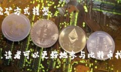 baioti全面解析比特币核心