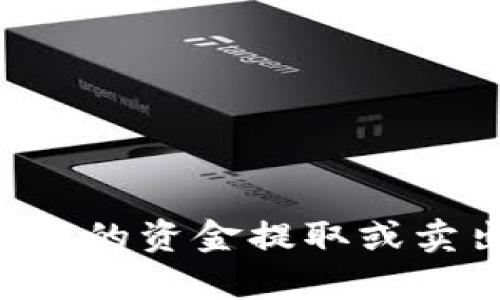 如何将tpWallet中的资金提取或卖出？详细步骤解析