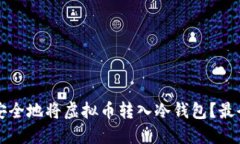 如何安全地将虚拟币转入