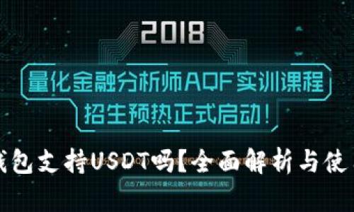 酷神钱包支持USDT吗？全面解析与使用指南