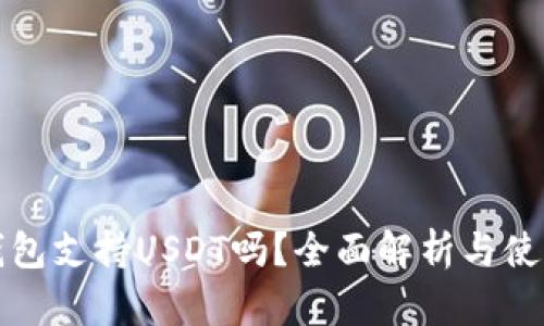 酷神钱包支持USDT吗？全面解析与使用指南