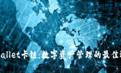 tpWallet卡链：数字资产管理