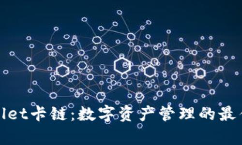 tpWallet卡链：数字资产管理的最佳选择