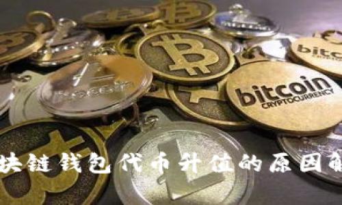 区块链钱包代币升值的原因解析