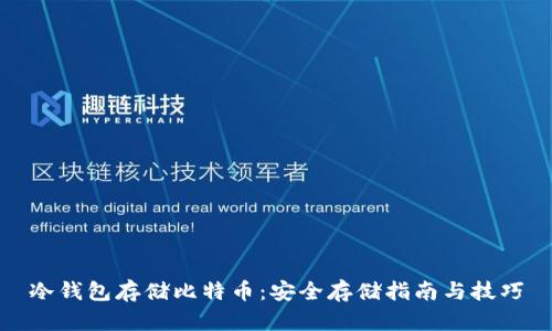 冷钱包存储比特币：安全存储指南与技巧