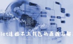 tpWallet连接不上钱包的原因