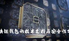 区块链钱包的技术支持与