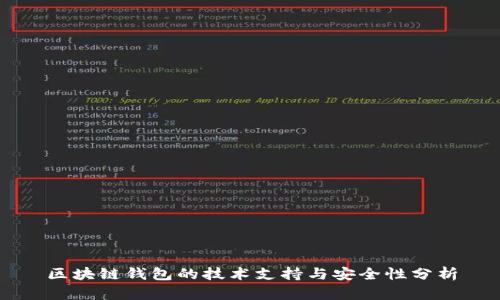 区块链钱包的技术支持与安全性分析