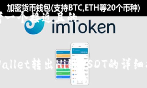 思考一个接近且的


tpWallet转出Hi链USDT的详细指南