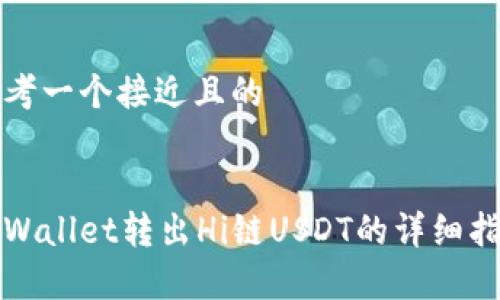 思考一个接近且的


tpWallet转出Hi链USDT的详细指南