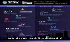 如何在tpWallet中导入币安链