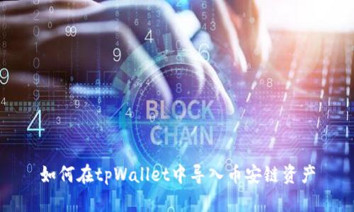 如何在tpWallet中导入币安链资产