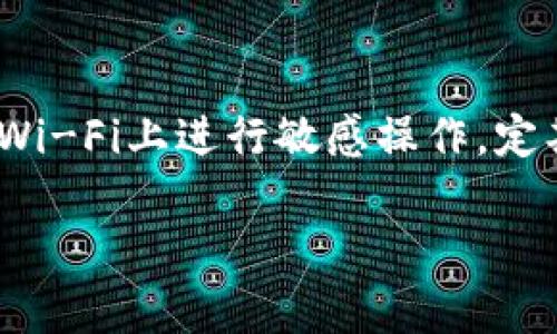 : 如何辨别tpWallet的真伪？实用指南与技巧

tpWallet, 真伪判定, 钱包安全, 区块链技术/guanjianci

### 内容主体大纲

1. **引言**
   - 什么是tpWallet？
   - tpWallet的功能与作用
   - 需要判断真假的原因

2. **tpWallet的基本特征**
   - 界面与用户体验
   - 常见功能介绍

3. **识别tpWallet真假的实用技巧**
   - 官方网站与下载渠道
   - 社区反馈与用户口碑
   - 等级和认证
   - 安全性和更新频率

4. **常用的验证方法**
   - 检查产品证书
   - 监测交易记录
   - 第三方安全检测工具

5. **tpWallet真伪的法律角度**
   - 相关法律法规
   - 用户权益保护

6. **如何维护钱包安全**
   - 安全使用习惯
   - 备份与恢复
   - 遇到问题时的处理步骤

7. **结论**
   - 总结判断tpWallet真假的重要性
   - 提升个人安全意识的建议

### 内容

#### 引言

在数字货币蓬勃发展的今天，数字钱包成为了人们进行交易和存储资产的重要工具。而tpWallet作为一个新兴的钱包应用，因其便捷性和多种功能吸引了众多用户的关注。然而，随着数字货币市场的迅速扩展，假冒钱包层出不穷，用户如何判断tpWallet的真伪就显得尤为重要。 

本文将分享判断tpWallet真伪的一些实用技巧与方法，帮助用户在使用过程中保护自己的资产安全。

#### tpWallet的基本特征

##### 界面与用户体验

tpWallet的界面设计追求简洁与高效，使用户能够快速找到所需功能。钱包的首页通常会展示用户的账户余额，最新交易历史以及快速访问各类功能的快捷方式。 

如果你发现tpWallet的界面与官方宣传有较大出入，可能需要引起警惕。

##### 常见功能介绍

tpWallet通常会支持多种加密货币的存储与交易，同时还具有资产管理、实时行情查询、交易记录追踪等功能。了解这些功能能够帮助用户更好地辨别其真实性。

#### 识别tpWallet真假的实用技巧

##### 官方网站与下载渠道

用户应该从官方网站下载tpWallet应用程序，避免使用不明来源的链接。访问官方网站时，要查看其SSL证书是否有效，确保网站的安全性。 

##### 社区反馈与用户口碑

通过社区和论坛搜集用户的反馈意见，可以帮助用户判断tpWallet的真实情况。若多数用户反馈良好且积极，说明该钱包相对靠谱。

##### 等级和认证

一些数字钱包会获得官方认证或等级标识，用户可以通过查阅相关信息来验证tpWallet的真伪。透明的运营与审核机制是判断其真实性的重要依据。

##### 安全性和更新频率

tpWallet的安全性和更新频率也能反映其真实性。一个正规的钱包应用应该具备高标准的安全措施，并且定期进行软件更新以修复漏洞。

#### 常用的验证方法

##### 检查产品证书

正规的数字钱包会提供相关的产品证书，用户可以通过官方网站或其他权威渠道进行查验。如果无法找到相关证书或证书无效，则需谨慎使用该钱包。

##### 监测交易记录

通过实际监测交易记录的透明性和准确性，可以评估tpWallet的服务质量。若交易记录混乱或不透明，则可能是一个假钱包。

##### 第三方安全检测工具

使用第三方安全检测工具检查tpWallet的安全性和信誉，可以更客观地判断其真伪。这些工具通常可提供详细的安全分析报告。

#### tpWallet真伪的法律角度

##### 相关法律法规

随着数字货币的兴起，许多国家开始制定相关法律法规来规范市场。了解当地对于数字钱包的法律要求，可以帮助用户更加准确地判断钱包的合法性。

##### 用户权益保护

在法律框架内，用户的权益应受到保护。若tpWallet涉及到违法操作，用户不仅要考虑资金安全问题，还需要预判法律后果。

#### 如何维护钱包安全

##### 安全使用习惯

用户应养成良好的安全使用习惯，如定期更换密码、不将私钥透露给他人等。这些简单的措施可以大大降低资产被盗的风险。

##### 备份与恢复

及时进行钱包数据的备份及恢复措施，有助于在发生意外情况下保护资产。tpWallet通常提供备份功能，用户应根据需求进行合理使用。

##### 遇到问题时的处理步骤

如果在使用tpWallet过程中遇到问题，及时联系官方客服或社区寻求帮助，避免由于信息不对称造成损失。

#### 结论

在数字市场上，判断tpWallet的真伪至关重要，能够帮助用户有效规避诈骗和损失。通过官方渠道下载、收集用户反馈、了解法律法规以及维持良好的安全习惯，都可以帮助用户提高对tpWallet的识别能力，从而更安全地使用数字钱包。

### 常见问题

1. **tpWallet是什么？**
2. **如何从官方网站下载tpWallet？**
3. **如何通过社区反馈判断tpWallet的可靠性？**
4. **在法律上，如何保护自己作为tpWallet用户的权益？**
5. **如果怀疑tpWallet是假的，如何处理？**
6. **有哪些安全措施能帮助我保护tpWallet的资产安全？**

### 问题详细介绍

#### tpWallet是什么？
tpWallet是一种数字加密货币钱包，致力于为用户提供存储和管理各种加密资产的便捷服务。它具备多种功能，包括快速转账、资产查询、交易记录追踪等。用户通过tpWallet可以方便地进行数字货币的买卖及管理，同时享受到安全高效的交易体验。tpWallet通常支持多种加密货币，如比特币、以太坊等，是很多投资者在数字货币交易中的一站式服务平台。

#### 如何从官方网站下载tpWallet？
从官方网站下载tpWallet是保证安全性的重要步骤。用户可通过访问tpWallet的官方网站，寻找软件下载链接。确保在下载之前检查页面的安全性，查看SSL证书是否有效。此外，建议通过主流应用商店，如Google Play或Apple App Store下载，以确保获取到的是官方正版应用。如果在下载时窗口弹出非官网链接支付页面，建议立即关闭并更换下载路径。

#### 如何通过社区反馈判断tpWallet的可靠性？
社区反馈是判断tpWallet可靠性的重要依据。用户可通过相关论坛、社交媒体和区块链社区查看其他用户的真实使用体验。积极的反馈和高评星显示它是一个可信赖的钱包；若反之，尤其是出现大量负面评价，则需要提高警惕。此外，也可关注tpWallet在各大社交平台上的官方账号，了解其社区动态与官方活动情况，以此为参考。

#### 在法律上，如何保护自己作为tpWallet用户的权益？
了解相关法律法规是保护自身权益的基础。用户应关注当地数字货币法律政策的变化，确保自己的行为不违反相关法规。此外，选择具备良好信誉的钱包应用，若因使用tpWallet而遭受损失，可通过法律途径寻求赔偿。用户在使用过程中，如果发现tpWallet有任何违法行为，应及时向有关部门举报，以保护自己的合法权益。

#### 如果怀疑tpWallet是假的，如何处理？
若怀疑tpWallet是假钱包，应立即停止使用，并确保将资产转移至可靠的钱包中。随后，用户可通过官方途径向tpWallet举报，查看是否可得到反馈。在处理过程中，切勿分享私钥及账号信息，以防信息泄露造成更大损失。同时，建议用户仔细检查任何与tpWallet相关的邮件、信息及链接，避免被伪装网站或应用所欺诈。

#### 有哪些安全措施能帮助我保护tpWallet的资产安全？
保护tpWallet资产安全的措施多种多样。用户应定期更换密码，并利用双因素认证（2FA）提高安全性。此外，在进行交易前，应确保网络环境的安全及隐私，避免在公共Wi-Fi上进行敏感操作。定期备份数字钱包中的私钥和助记词，确保临时被盗亦依旧可以找回。此外，定期更新应用程序，关注安全公告，及时修补潜在的安全漏洞，也是确保资产安全的必要措施。

以上为tpWallet真伪判断的相关内容，希望能为用户提供实用的参考和帮助。