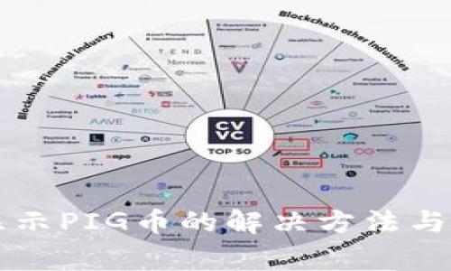 tpWallet不显示PIG币的解决方法与常见问题解析