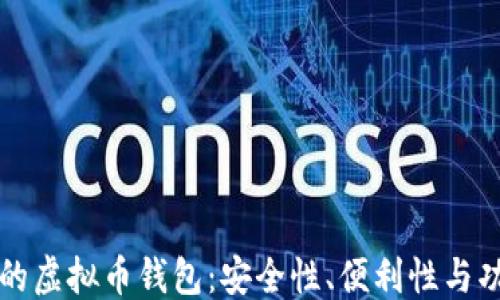 
```xml
如何选择有效的虚拟币钱包：安全性、便利性与功能性全面分析