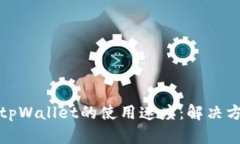 如何提升tpWallet的使用速度