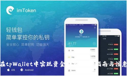  如何在tpWallet中实现资金转入：简单指南与注意事项 