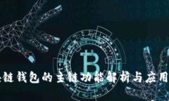 区块链钱包的主链功能解