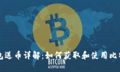 早期比特币钱包送币详解