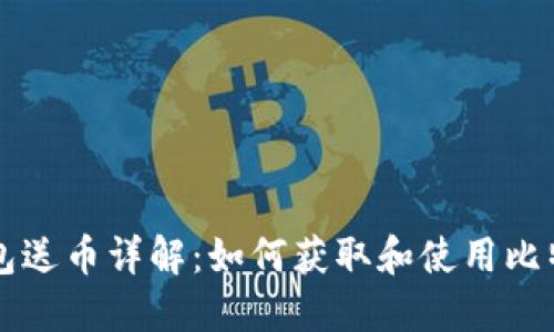 早期比特币钱包送币详解：如何获取和使用比特币的最佳实践