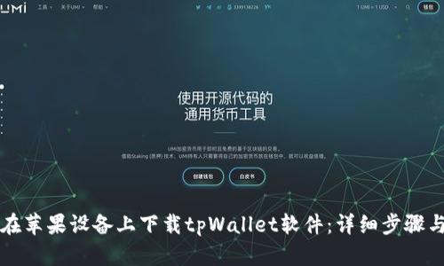 如何在苹果设备上下载tpWallet软件：详细步骤与指南
