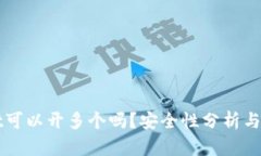 tpWallet可以开多个吗？安全