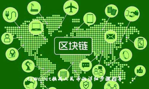 tpWallet换成人民币的详细步骤指导