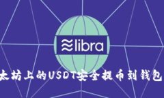 如何将以太坊上的USDT安全