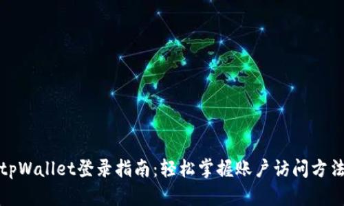 tpWallet登录指南：轻松掌握账户访问方法