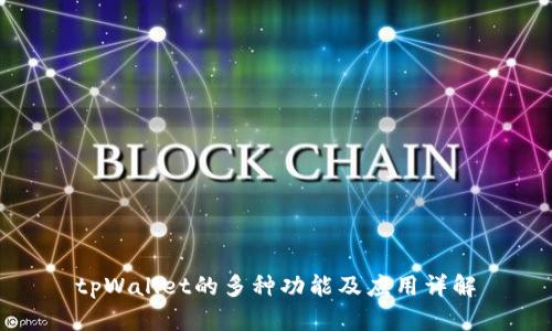 tpWallet的多种功能及应用详解