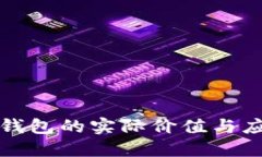 区块链钱包的实际价值与