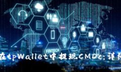 如何在tpWallet中提现CMDc：