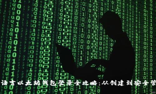 易语言以太坊钱包登录全攻略：从创建到安全管理