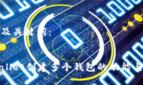 思考及关键词：


tpWallet创建多个钱包的功能与限制