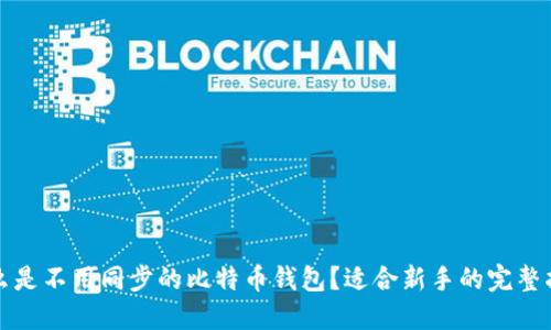 什么是不用同步的比特币钱包？适合新手的完整指南