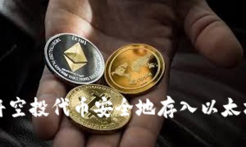 如何将空投代币安全地存入以太坊钱包