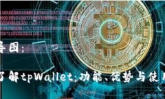 思维导图：全面了解tpWa