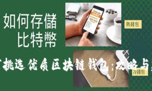 如何挑选优质区块链钱包：攻略与建议