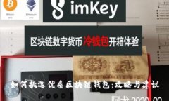 如何挑选优质区块链钱包