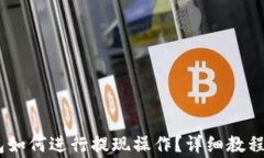 biasoti在TP钱包如何进行提