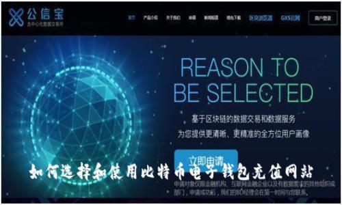 如何选择和使用比特币电子钱包充值网站