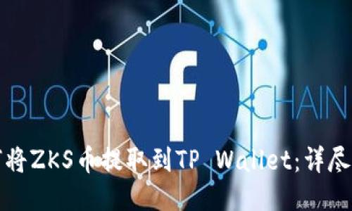 如何将ZKS币提取到TP Wallet：详尽指南