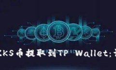 如何将ZKS币提取到TP Wall