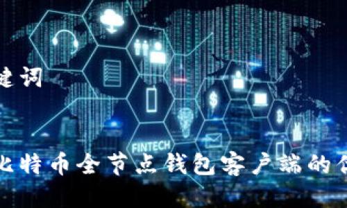 思考与关键词


深入探究比特币全节点钱包客户端的优势与实现