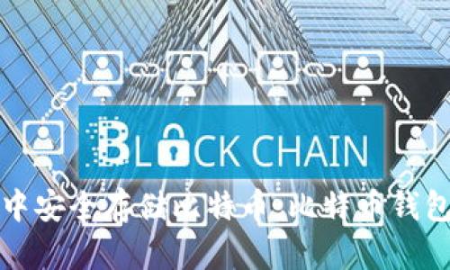如何在离线环境中安全存储比特币：比特币钱包的离线保护指南